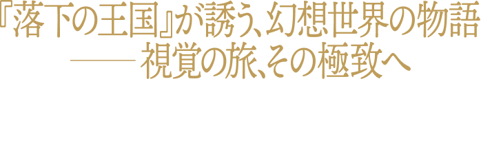 撮影期間4年、13の世界遺産、24ヵ国以上のロケーション。万華鏡を覗くような≪映像美≫　魂に響く≪物語≫の力