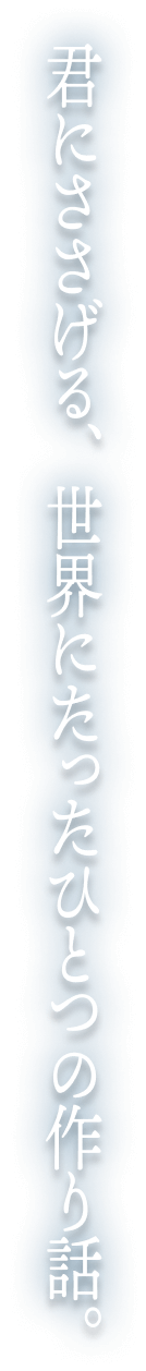 君にささげる、世界にたったひとつの作り話
